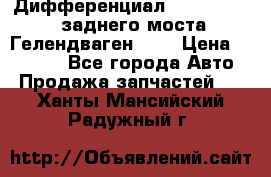 Дифференциал  A4603502523 заднего моста Гелендваген 500 › Цена ­ 65 000 - Все города Авто » Продажа запчастей   . Ханты-Мансийский,Радужный г.